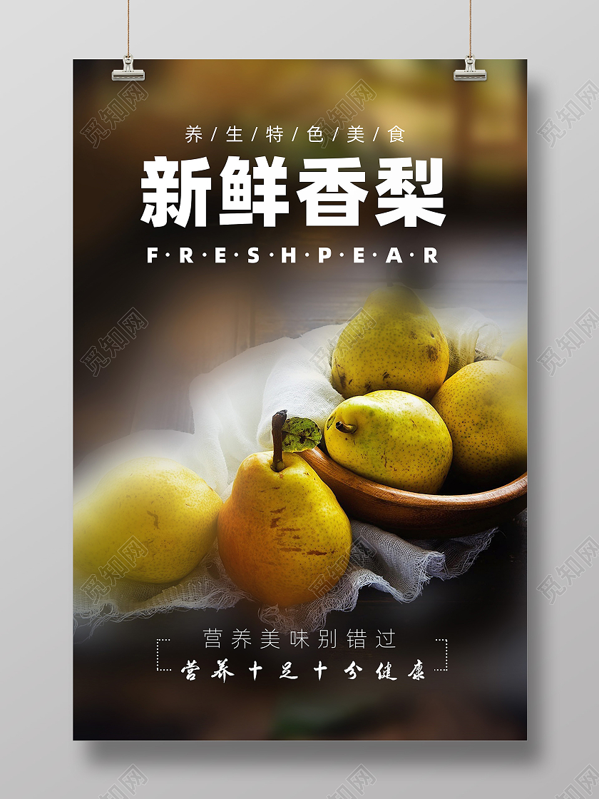 黄色简约新鲜香梨宣传海报宣传梨子海报梨子海报梨子海报展板