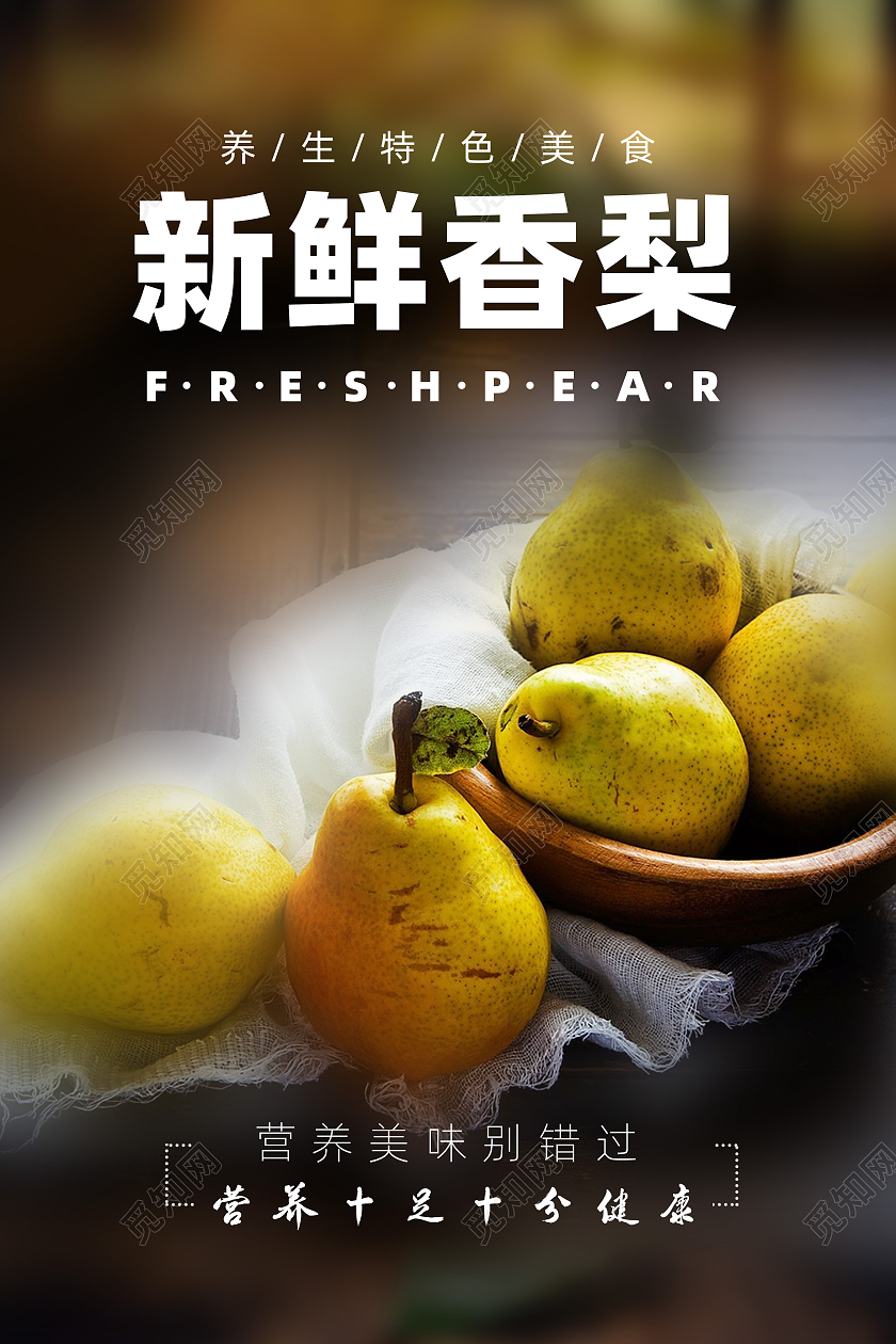 黄色简约新鲜香梨宣传海报宣传梨子海报梨子海报梨子海报展板