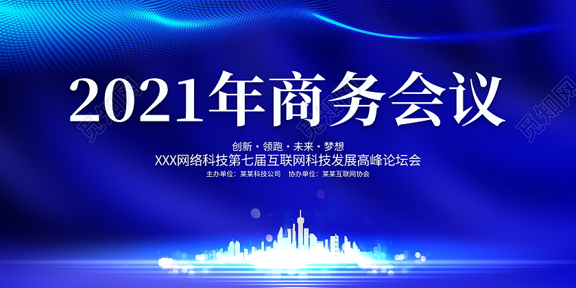 蓝色大气2021年商务会议展板背景科技会议
