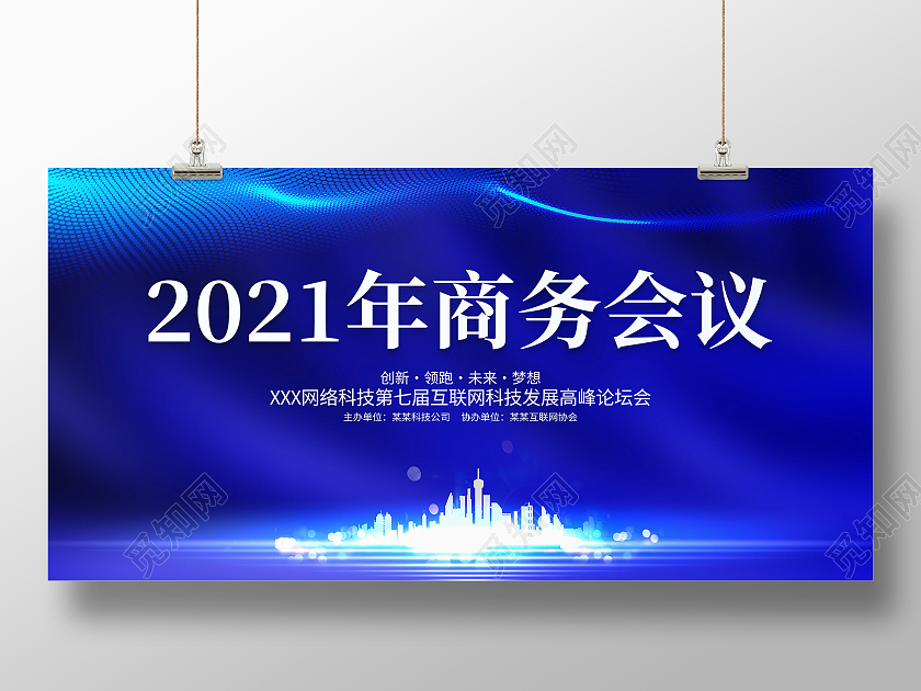 蓝色大气2021年商务会议展板背景科技会议