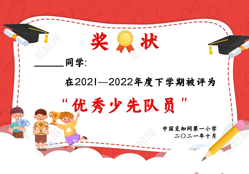 红色卡通可爱少先队员奖状证书学校颁发证书奖状少先队奖状