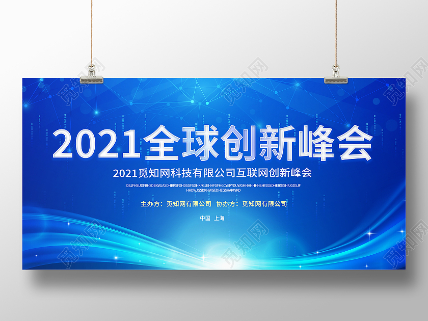 蓝色大气2021全球创新峰会展板背景科技会议