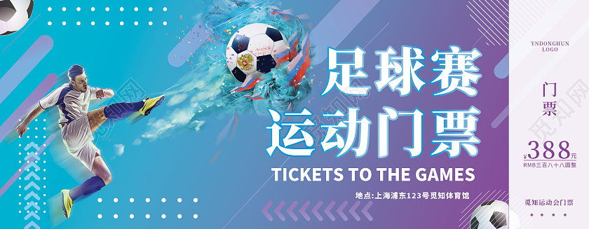 渐变扁平分足球赛运动门票运动入场券