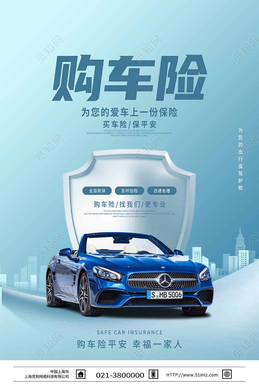 蓝色简约购车险买车险保平安车辆保险海报