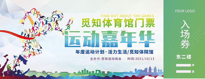 绿色扁平风插画剪影运动嘉年华门票运动门票入场券