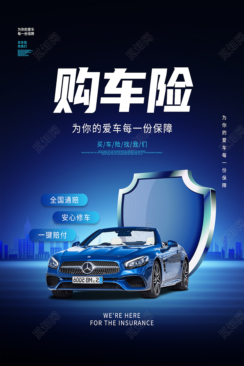 蓝色简约购车险汽车保险车辆保险海报