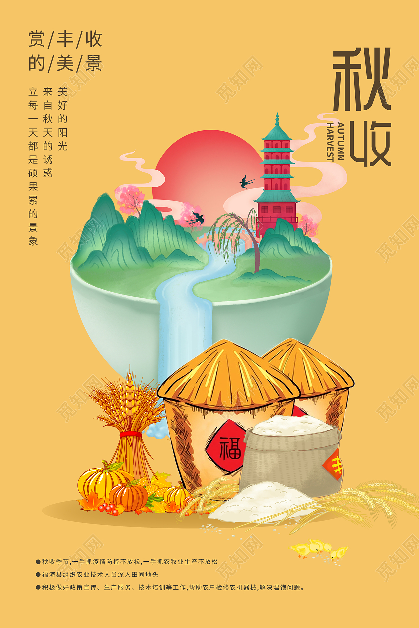 黄色简约山水立体丰收秋收海报宣传