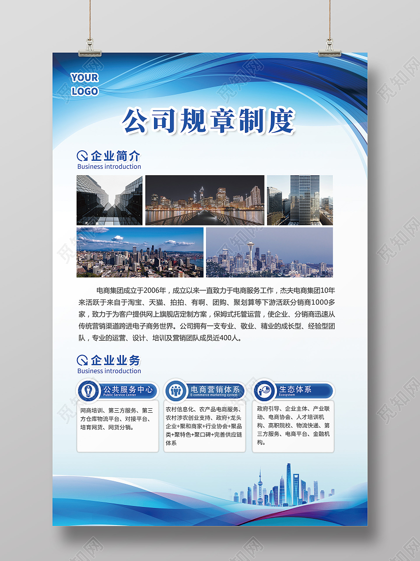蓝色简约科技公司制度企业简介海报规章制度
