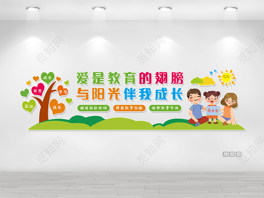 彩色卡通简约爱是教育的翅膀与阳光伴我成长亲子文化墙亲子教育寓教于乐