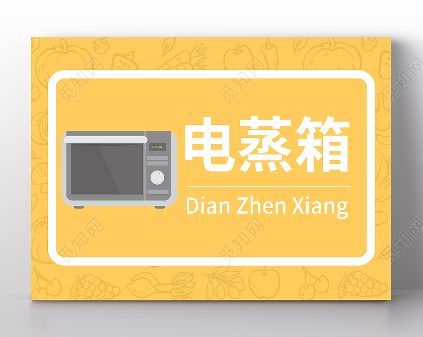 黄色简笔插画厨房电蒸箱卡通门牌厨房标识