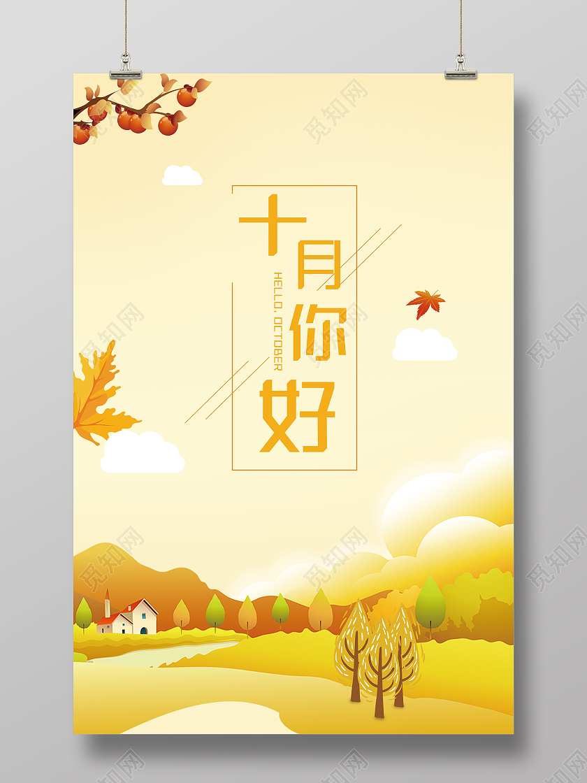 黄色插画十月10月你好宣传海报