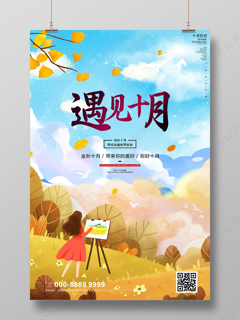 黄色插画遇见十月10月你好宣传海报