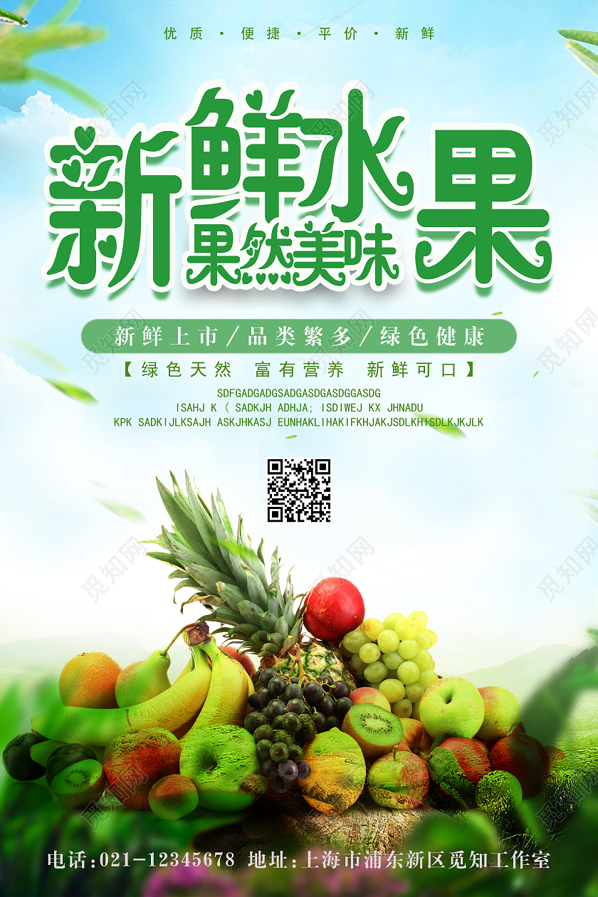 绿色大气简约风新鲜水果宣传海报水果