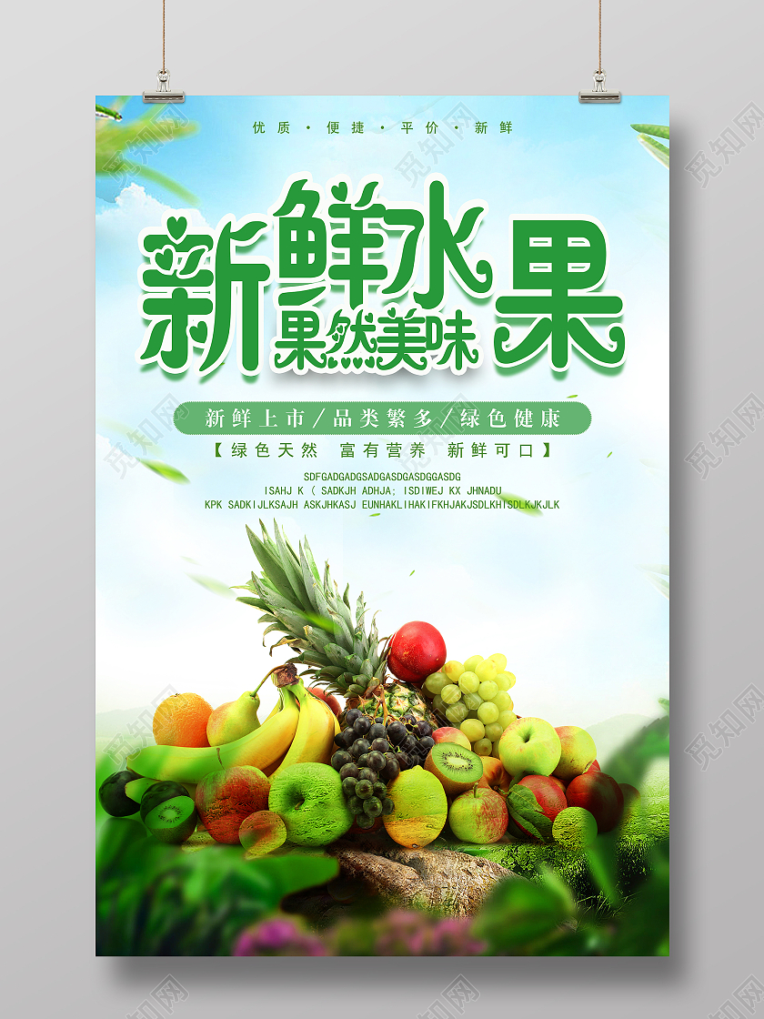 绿色大气简约风新鲜水果宣传海报水果