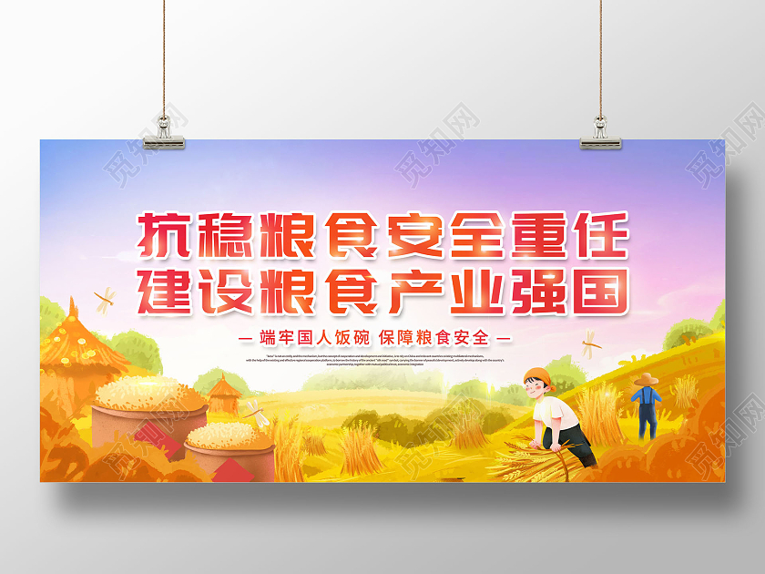世界粮食日抗稳粮食安全重任建设粮食产业强国展板
