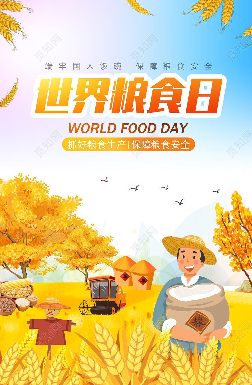 橙色简约风世界粮食日海报小麦农夫大米秋天丰收