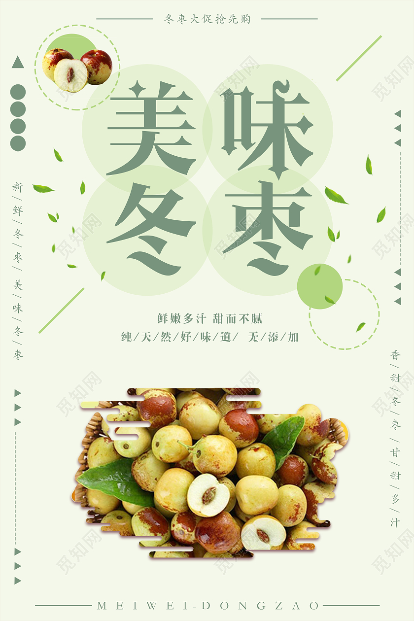 绿色小清新美味冬枣新鲜冬枣海报冬枣海报冬枣海报展架