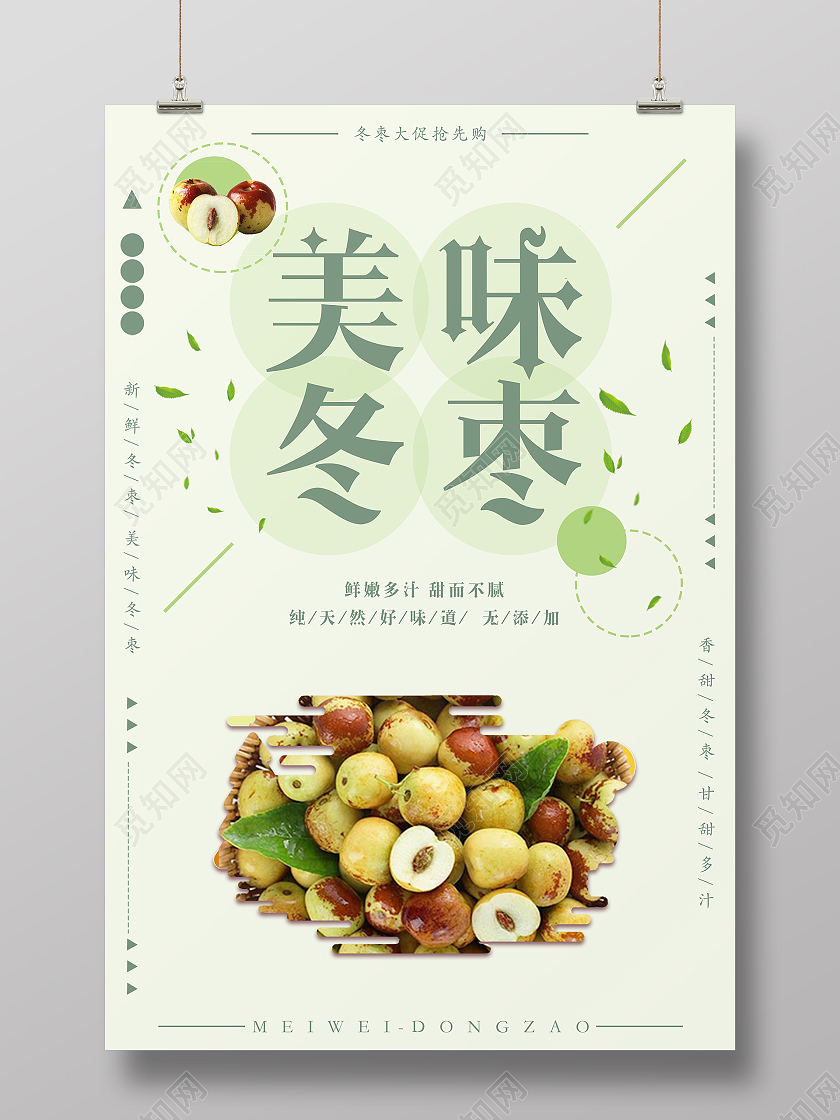 绿色小清新美味冬枣新鲜冬枣海报冬枣海报冬枣海报展架