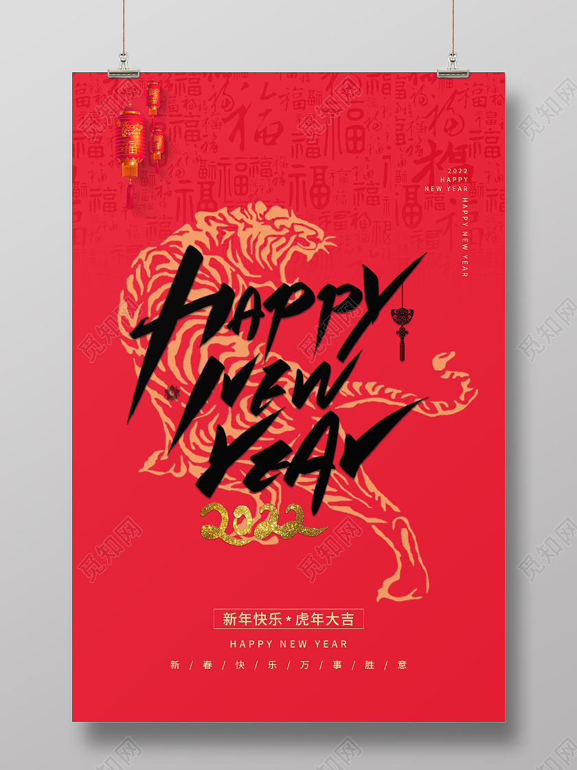 红色喜庆大气新年快乐虎年大吉2022海拔设计