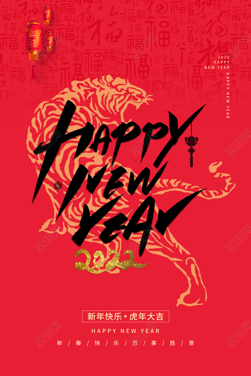 红色喜庆大气新年快乐虎年大吉2022海拔设计