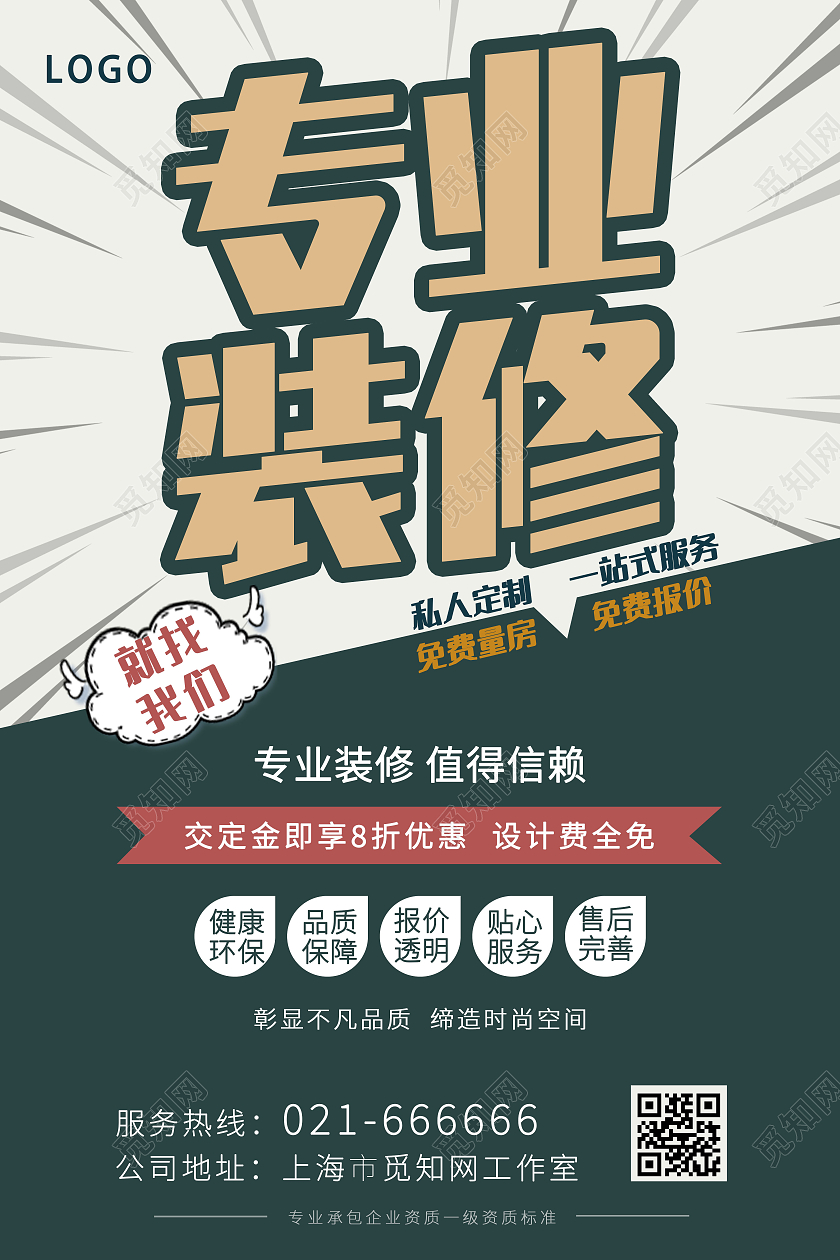 蓝色简约专业装修海报装修找我们海报装修