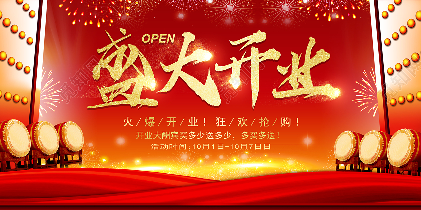 红色喜庆盛大开业开业庆典开业活动宣传促销海报