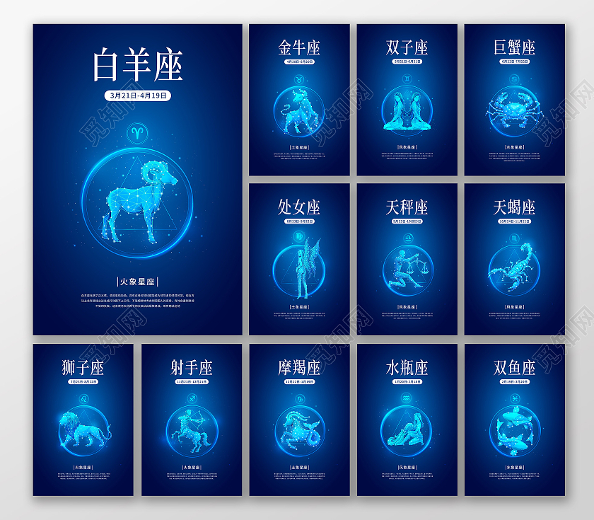 蓝色简约十二星座宣传海报十二星座