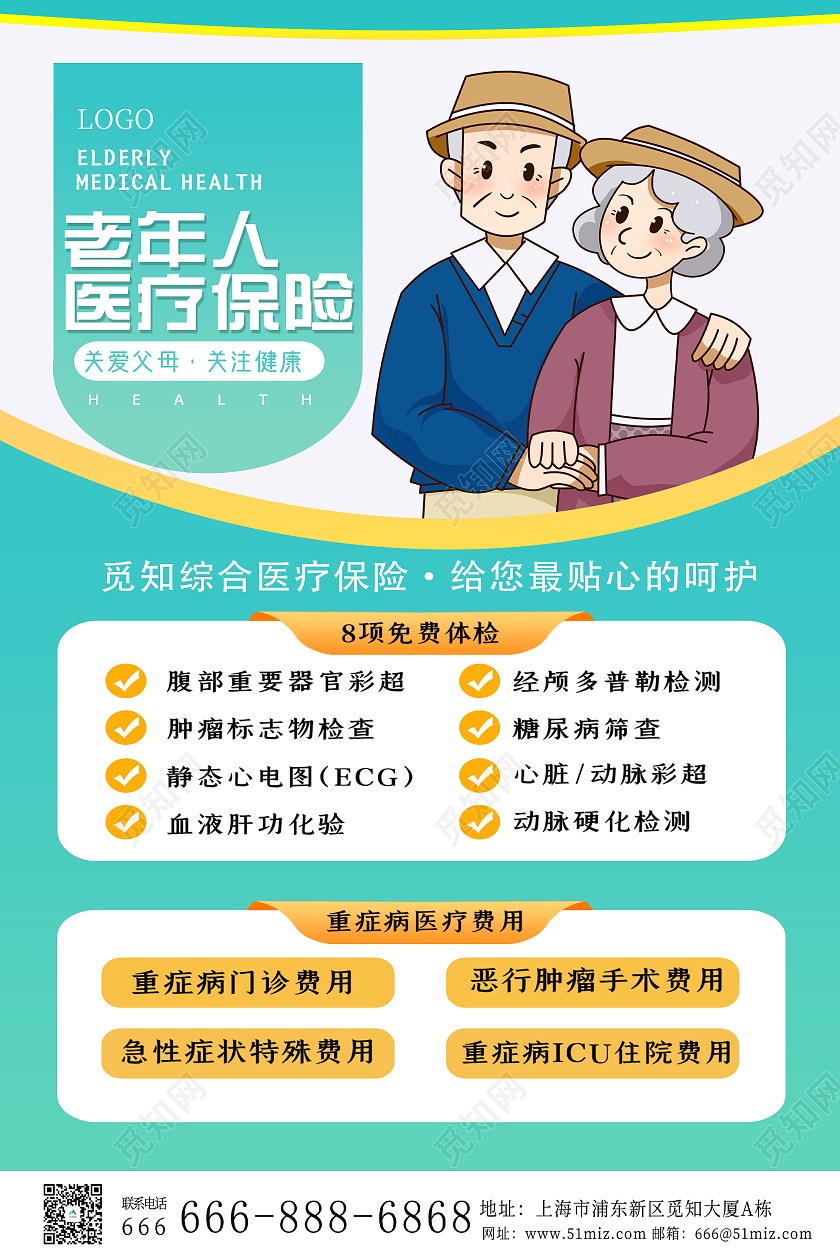 青色简约老年人体检医疗保险海报