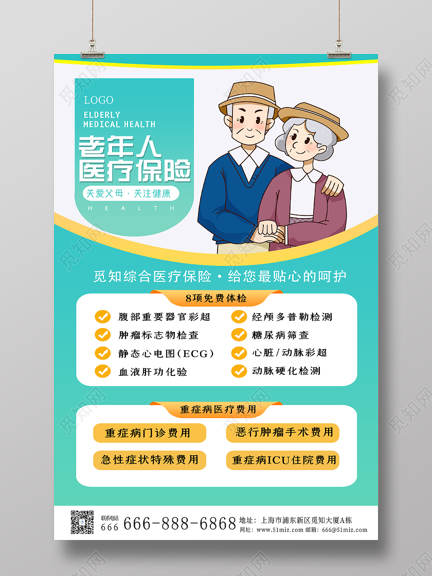 青色简约老年人体检医疗保险海报