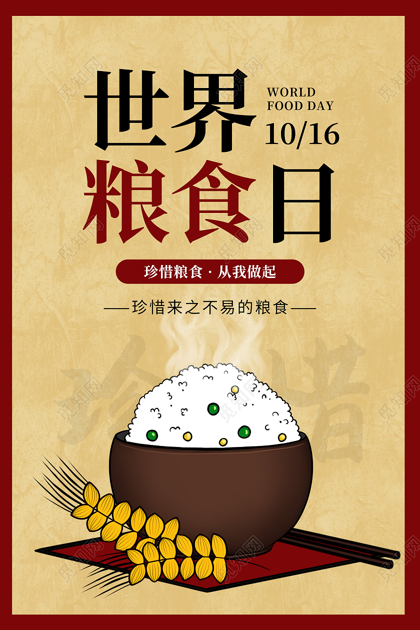 黄色宣纸古朴风世界粮食日宣传海报