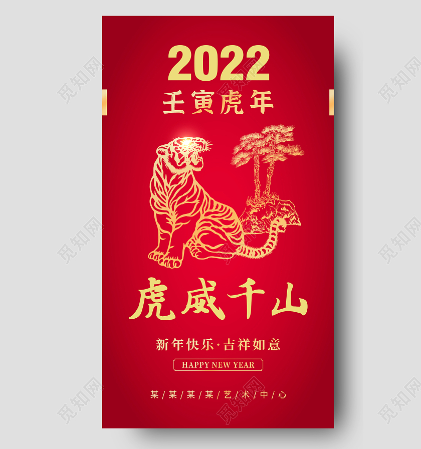 红色喜庆剪纸风老虎2022虎威千山虎年手机海报虎年海报