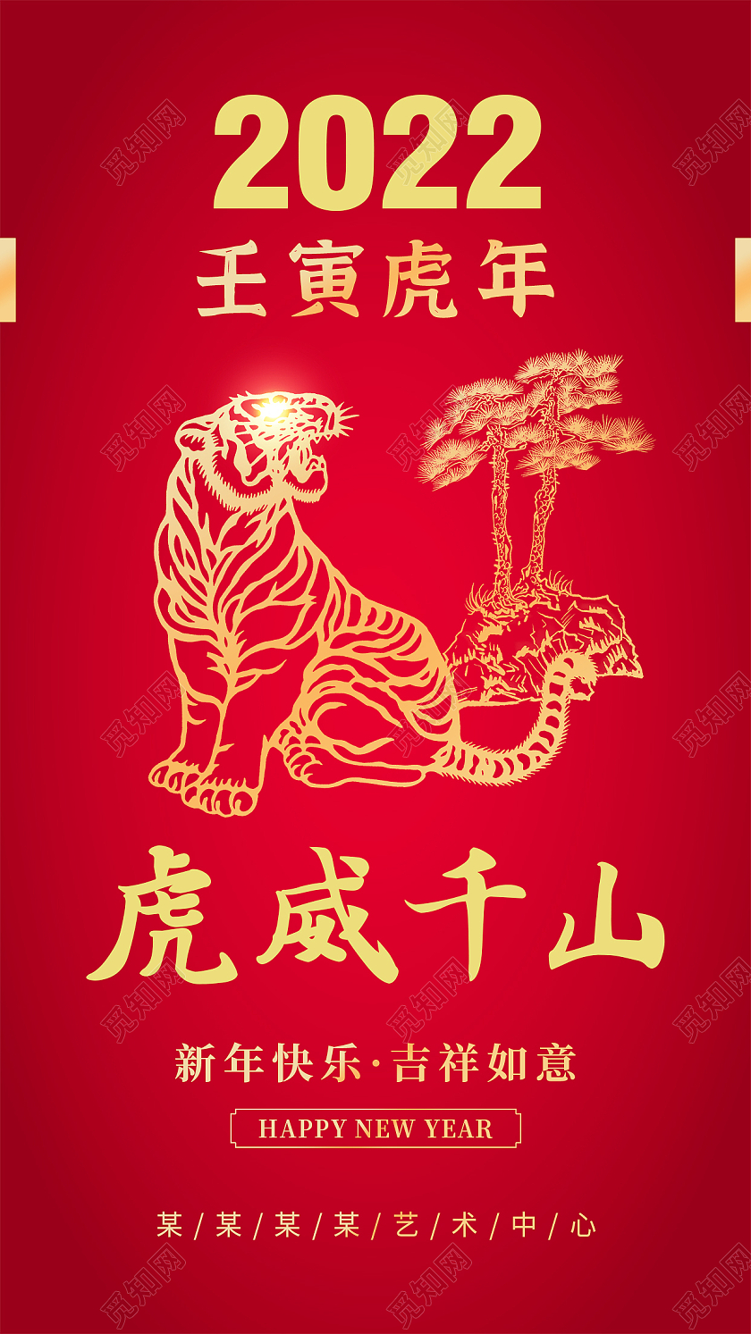 红色喜庆剪纸风老虎2022虎威千山虎年手机海报虎年海报