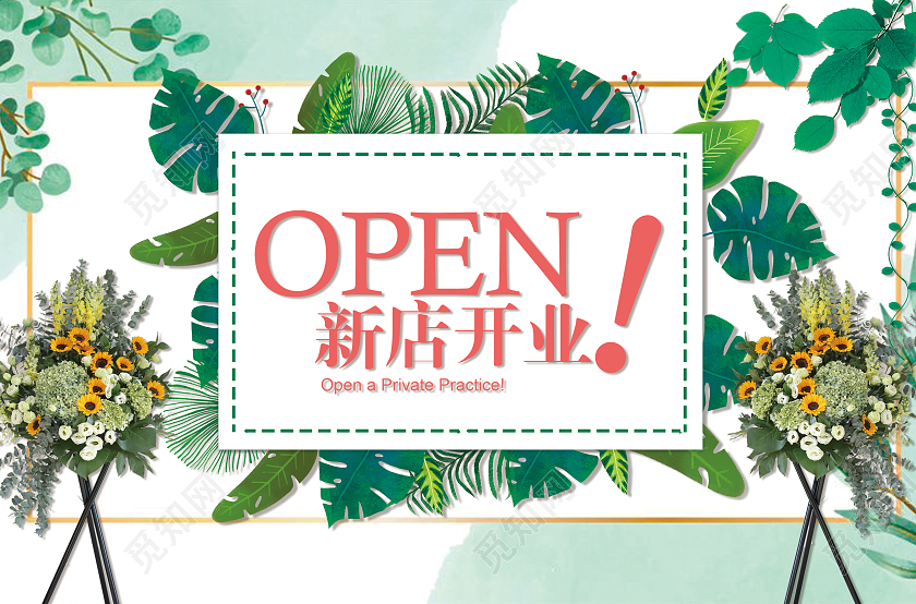 开业盛典 开业享好礼 新店开业礼惠全城开业地贴