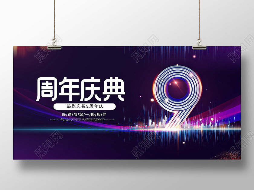 深色大气9周年庆典年会邀请展板