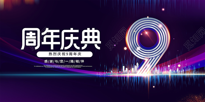 深色大气9周年庆典年会邀请展板
