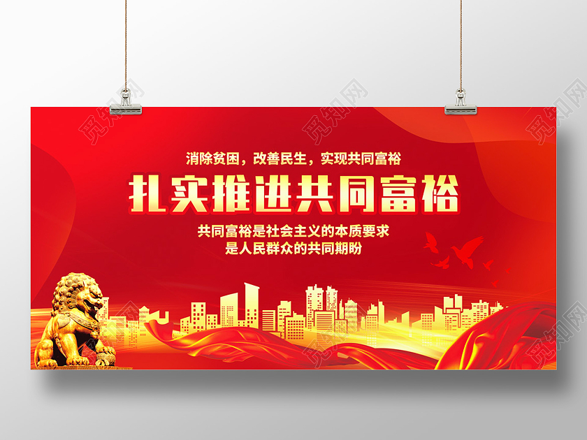 红色光效扎实推进共同富裕宣传展板
