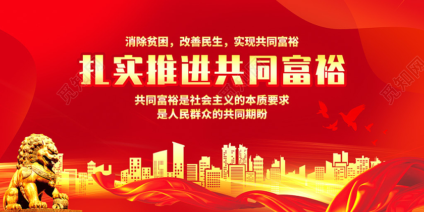 红色光效扎实推进共同富裕宣传展板