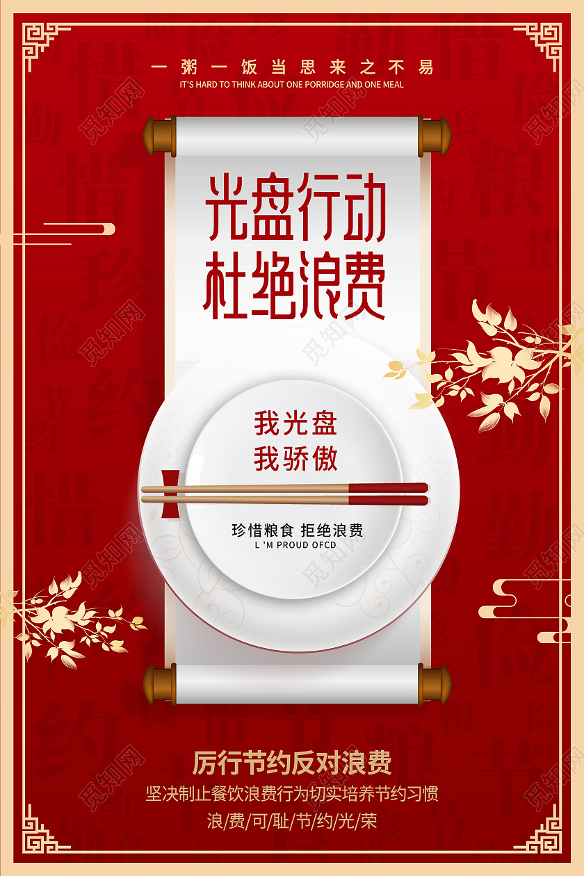 红色简约风格光盘行动公益宣传海报