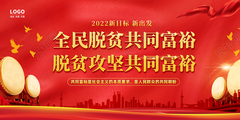 红色简约大气全民脱贫共同富裕展板背景板