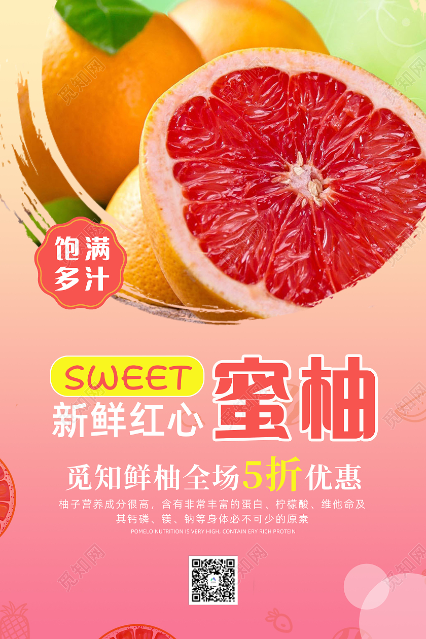 红黄渐变甜蜜柚子红心柚子促销宣传海报柚子海报柚子展板海报