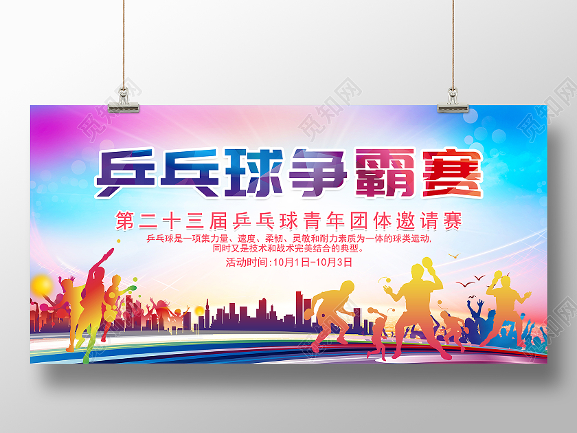 炫彩简约风乒乓球争霸赛宣传展板乒乓球海报
