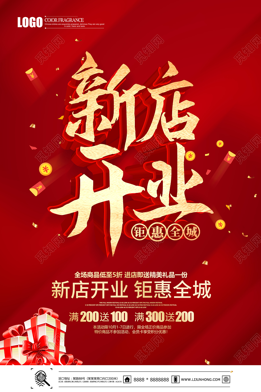 红色立体新店开业钜惠全城促销海报开业活动