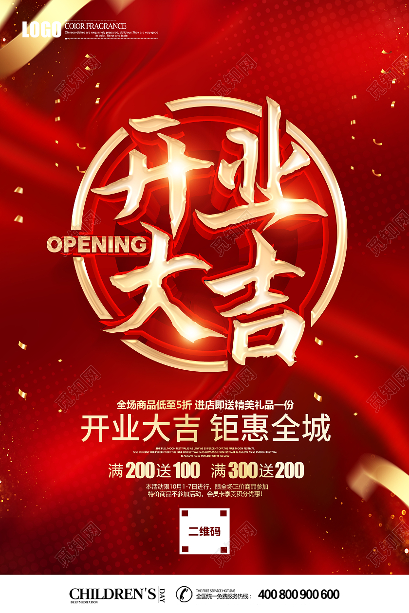 红色立体大气简约开业大吉促销海报开业活动