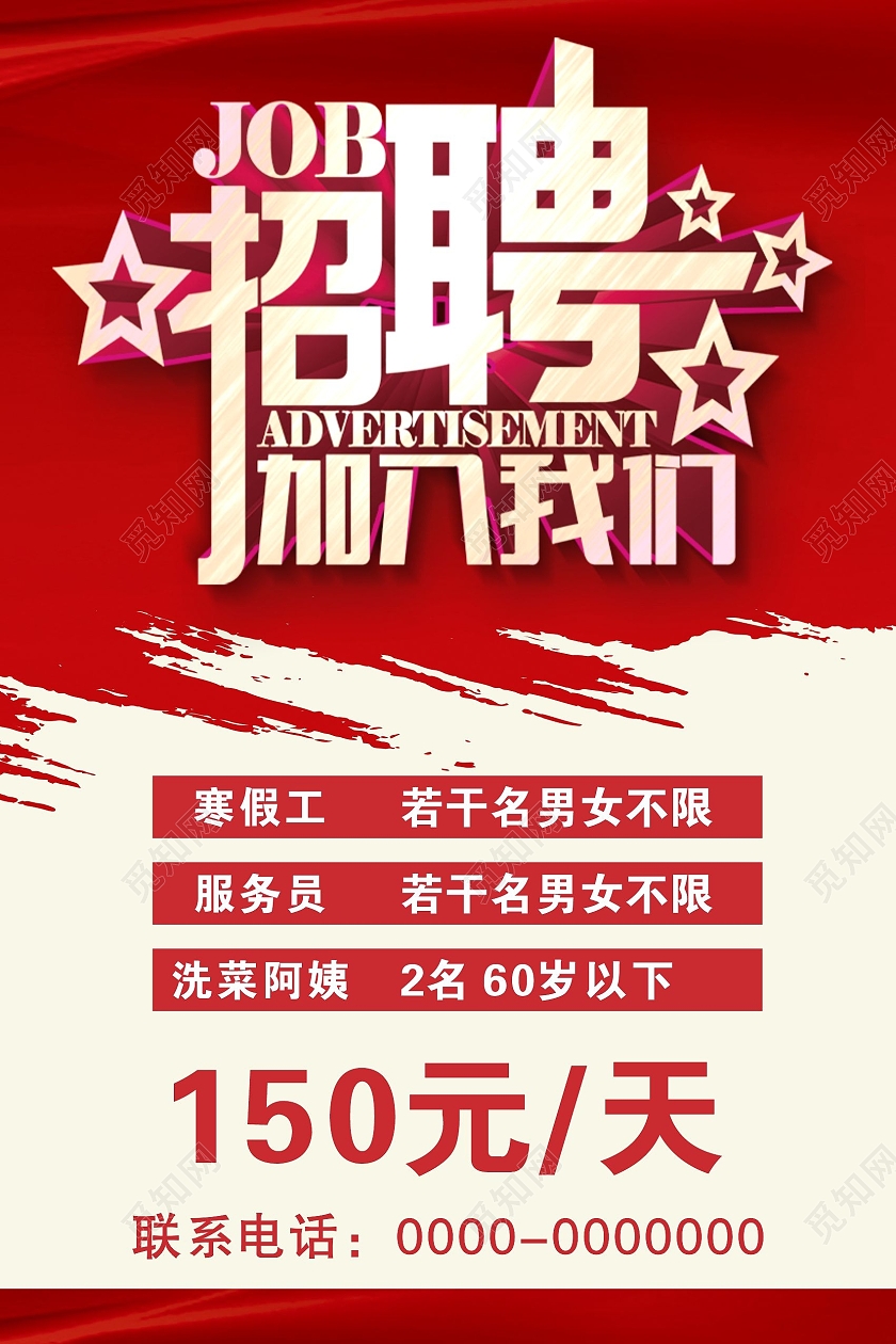 招聘加入我们红色餐饮海报招聘海报诚聘海报餐饮招聘
