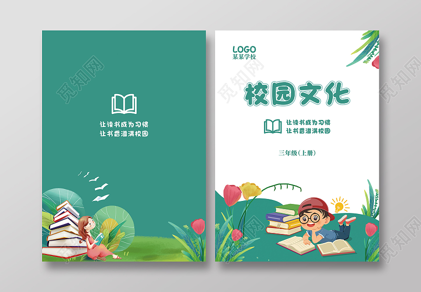 绿色卡通校园文化书籍封面课本封面画册封面书本封面