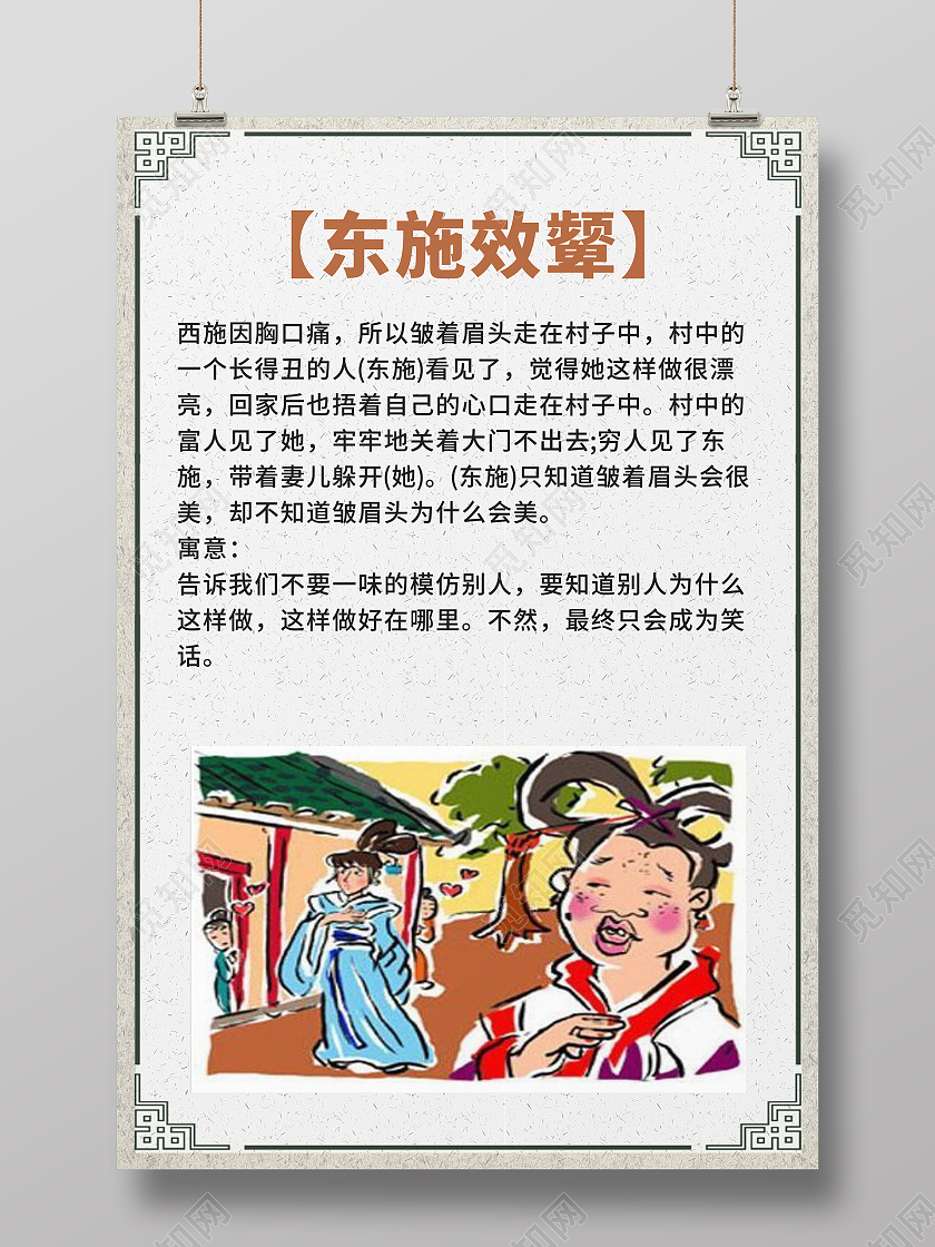 书香校园国学文化校园故事海报东施效颦