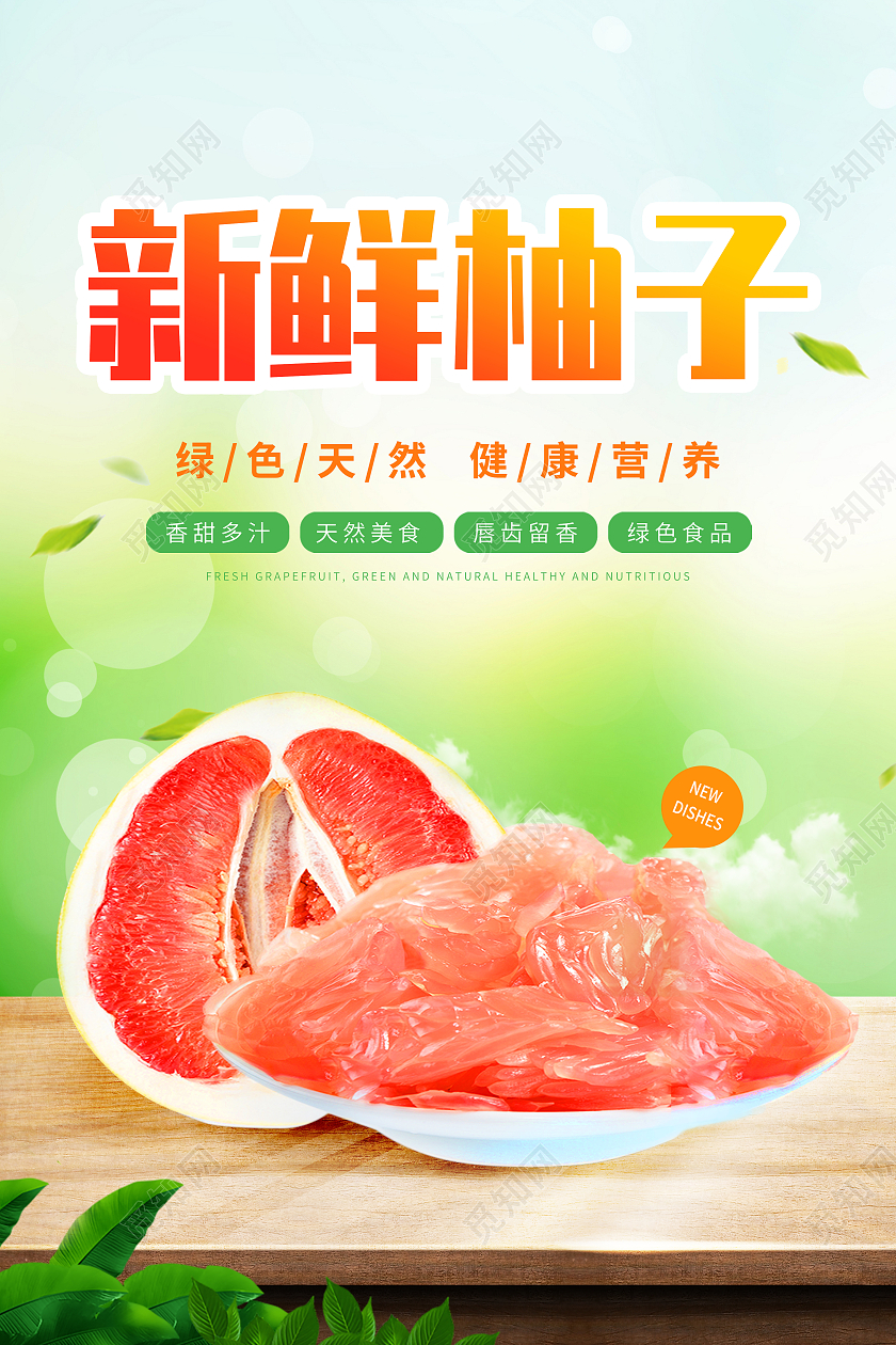 绿色小清新风格新鲜柚子宣传海报柚子海报柚子展板海报