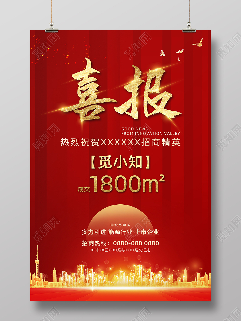 红色金色光效大气企业业绩喜报海报销售喜报海报