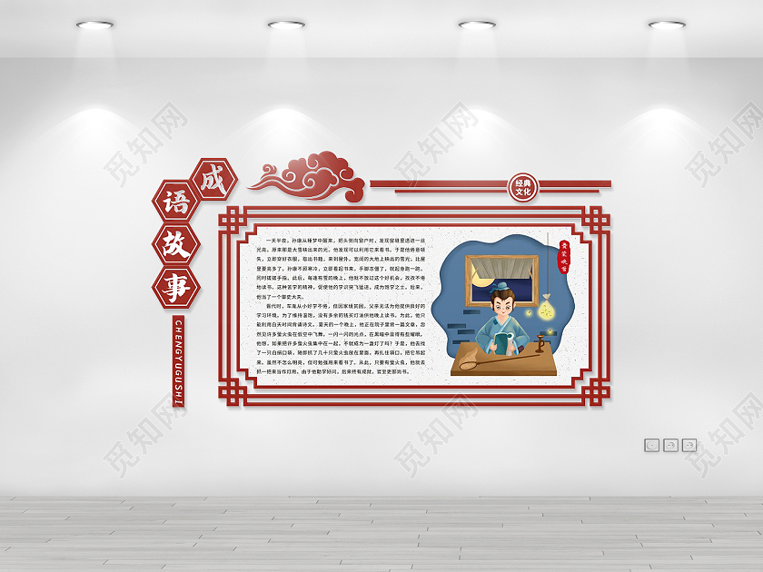 书香校园国学文化校园故事文化墙囊萤映雪