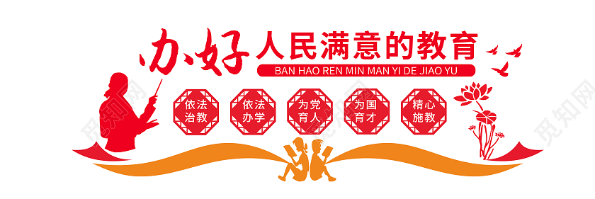 红色简约办好人民满意的教育学校办公室文化墙